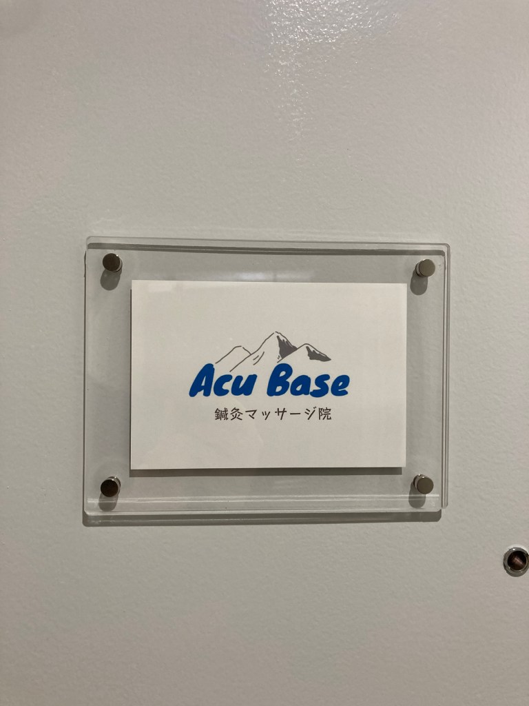 AcuBase鍼灸マッサージ院(本八幡)　表札